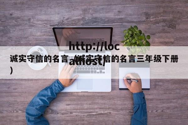 诚实守信的名言（诚实守信的名言三年级下册）