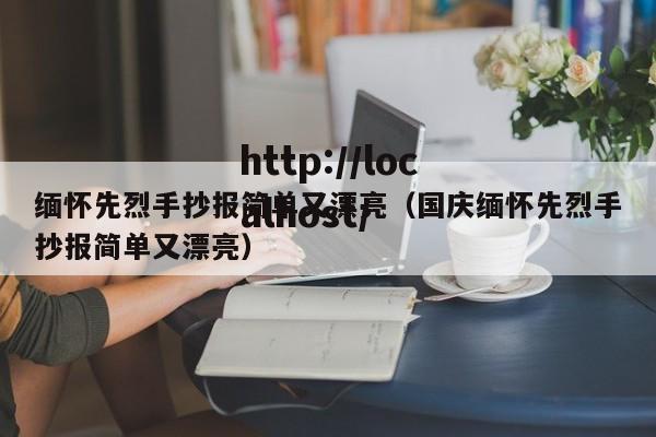 缅怀先烈手抄报简单又漂亮（国庆缅怀先烈手抄报简单又漂亮）
