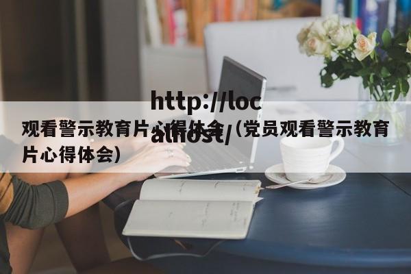 观看警示教育片心得体会（党员观看警示教育片心得体会）