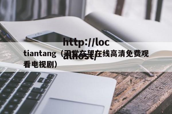 tiantang（天堂在望在线高清免费观看电视剧）