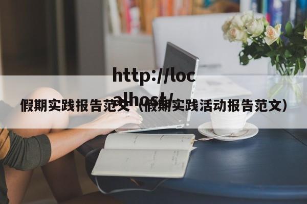假期实践报告范文（假期实践活动报告范文）