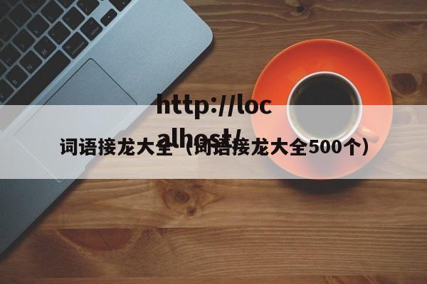 词语接龙大全（词语接龙大全500个）