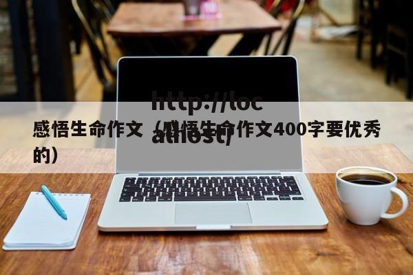 感悟生命作文（感悟生命作文400字要优秀的）