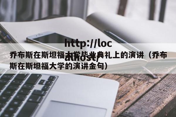 乔布斯在斯坦福大学毕业典礼上的演讲（乔布斯在斯坦福大学的演讲金句）